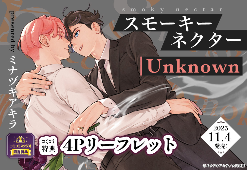 スモーキーネクター Unknown | ボーイズラブ専門販売サイト